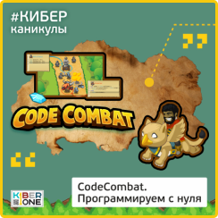 CodeCombat - Школа программирования для детей, компьютерные курсы для школьников, начинающих и подростков - KIBERone г. Ашхабад