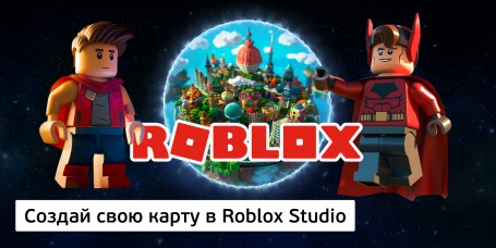 Создай свою карту в Roblox Studio (8+) - Школа программирования для детей, компьютерные курсы для школьников, начинающих и подростков - KIBERone г. Ашхабад