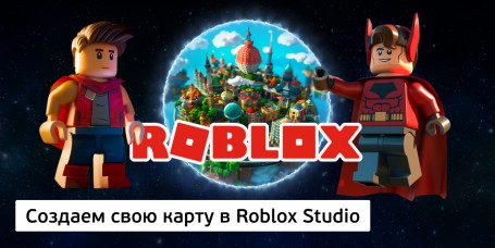Создаем свою карту<br/> в Roblox Studio, 8+ - Школа программирования для детей, компьютерные курсы для школьников, начинающих и подростков - KIBERone г. Ашхабад