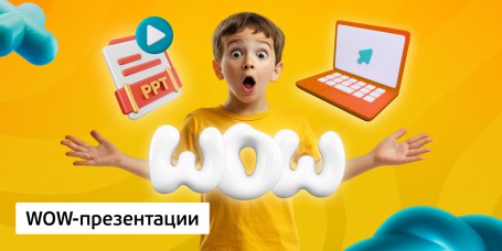 WOW-презентации, 8+ - Школа программирования для детей, компьютерные курсы для школьников, начинающих и подростков - KIBERone г. Ашхабад