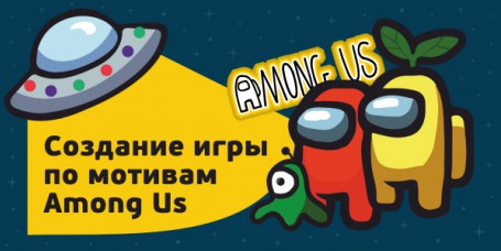 Among Us - Школа программирования для детей, компьютерные курсы для школьников, начинающих и подростков - KIBERone г. Ашхабад