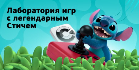  Лаборатория игр с легендарным Стичем - КИБЕРшкола программирования для детей, компьютерные курсы для школьников, начинающих и подростков - KIBERone г. Ашхабад