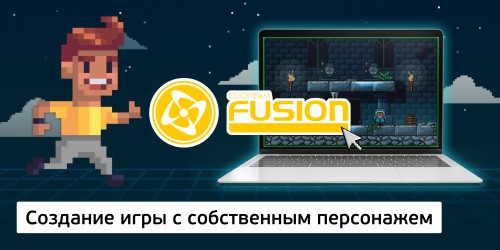 Создание интерактивной игры с собственным персонажем на конструкторе  ClickTeam Fusion (11+) - Школа программирования для детей, компьютерные курсы для школьников, начинающих и подростков - KIBERone г. Ашхабад
