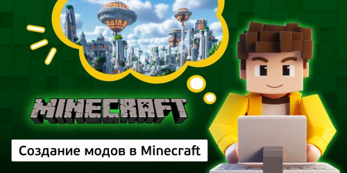 Создание модов в Minecraft, 8+ - Школа программирования для детей, компьютерные курсы для школьников, начинающих и подростков - KIBERone г. Ашхабад