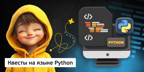 Квесты на языке Python. Изучаем язык в игровой форме, 11+ - Школа программирования для детей, компьютерные курсы для школьников, начинающих и подростков - KIBERone г. Ашхабад