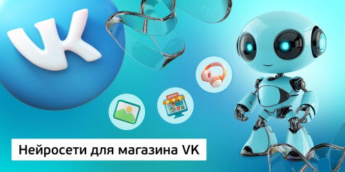 Нейросети для магазина VK,<br/> 11+ - Школа программирования для детей, компьютерные курсы для школьников, начинающих и подростков - KIBERone г. Ашхабад
