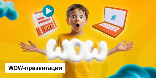 WOW-презентации, 8+ - Школа программирования для детей, компьютерные курсы для школьников, начинающих и подростков - KIBERone г. Ашхабад