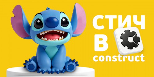 Лаборатория игр с легендарным Стичем. Создаем свой мульт-мир в Construct - КИБЕРшкола программирования для детей, компьютерные курсы для школьников, начинающих и подростков - KIBERone г. Ашхабад