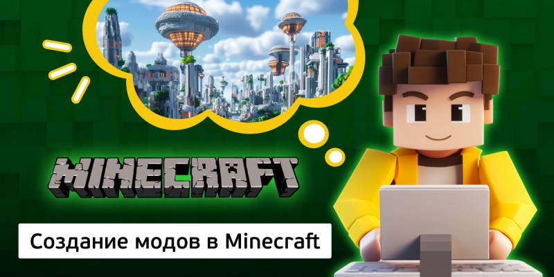 Создание модов в Minecraft, 8+ - Школа программирования для детей, компьютерные курсы для школьников, начинающих и подростков - KIBERone г. Ашхабад