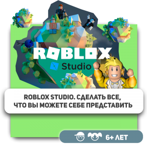 КиберШкола KIBERone – официальный партнер Roblox - Школа программирования для детей, компьютерные курсы для школьников, начинающих и подростков - KIBERone г. Ашхабад