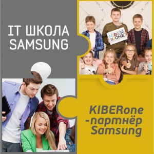 КиберШкола KIBERone начала сотрудничать с IT-школой SAMSUNG! - Школа программирования для детей, компьютерные курсы для школьников, начинающих и подростков - KIBERone г. Ашхабад