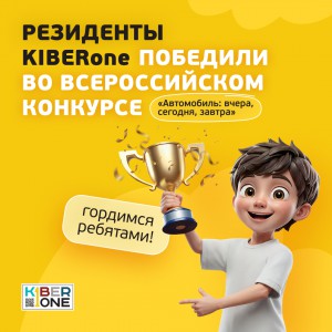 Наши резиденты в ТОП-3 всероссийского конкурса «Автомобиль: вчера, сегодня, завтра»!  - КИБЕРшкола программирования для детей, компьютерные курсы для школьников, начинающих и подростков - KIBERone г. Ашхабад