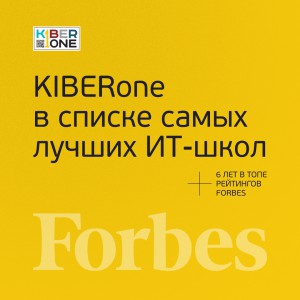 FORBES ПОДТВЕРЖДАЕТ: KIBERone – среди лучших офлайн–школ программирования для детей - КИБЕРшкола программирования для детей, компьютерные курсы для школьников, начинающих и подростков - KIBERone г. Ашхабад