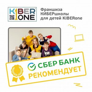 Франшизу КиберШколы KIBERone рекомендует  Сбербанк - Школа программирования для детей, компьютерные курсы для школьников, начинающих и подростков - KIBERone г. Ашхабад